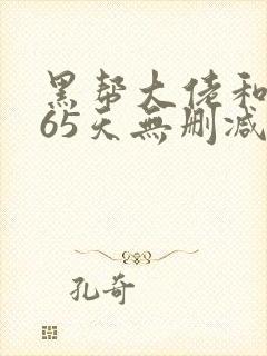 黑帮大佬和我365天无删减