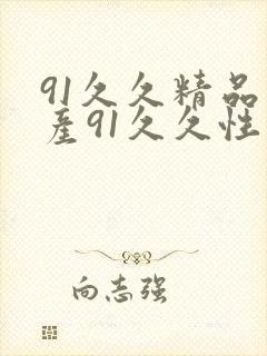 91久久精品国产91久久性色tv涩爱