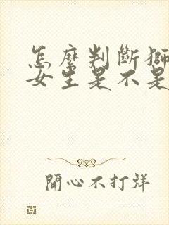 怎么判断狮子座女生是不是喜欢你