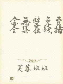 念无双免费观看全集在线播放高清