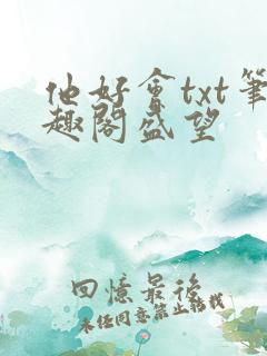 他好会txt笔趣阁盛望