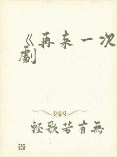 《再来一次》日剧