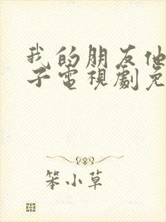 我的朋友他的妻子电视剧免费观看