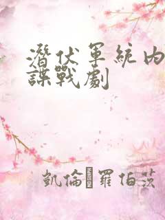 潜伏军统内部的谍战剧