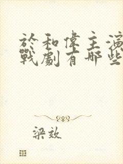 于和伟主演的谍战剧有哪些