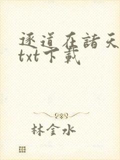 逐道在诸天全文txt下载