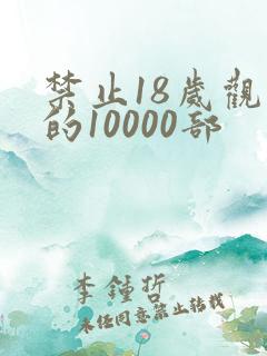禁止18岁观看的10000部