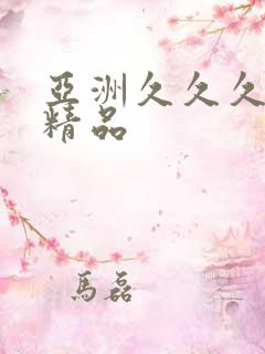 亚洲久久久国产精品