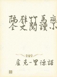 隔壁竹马恋青梅全文阅读小说