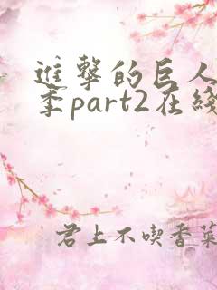 进击的巨人第四季part2在线观看