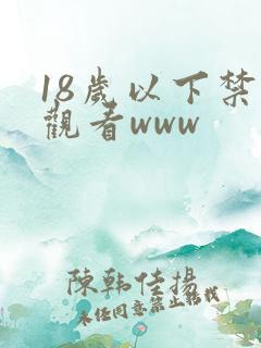 18岁以下禁止观看www