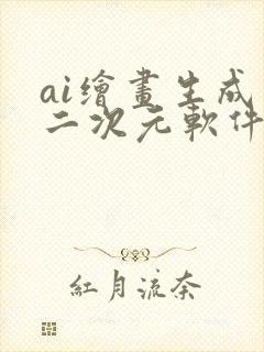 ai绘画生成器二次元软件