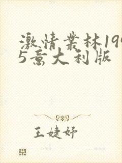 激情丛林1995意大利版