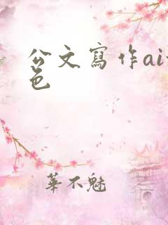 公文写作ai润色