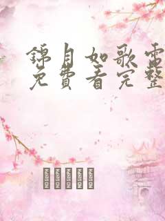 锦月如歌电视剧免费看完整版