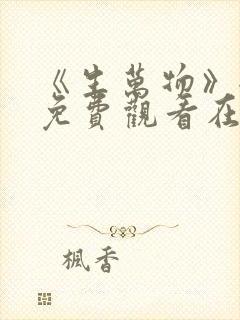 《生万物》全集免费观看在线播放农民