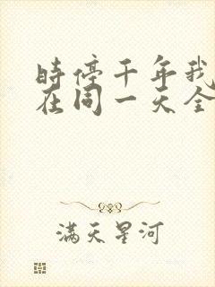 时停千年我被困在同一天全集观看