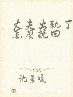 丈夫出轨了妻子怎么挽回