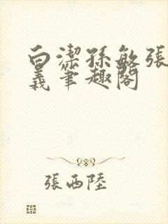 白洁孙敏张倩高义笔趣阁