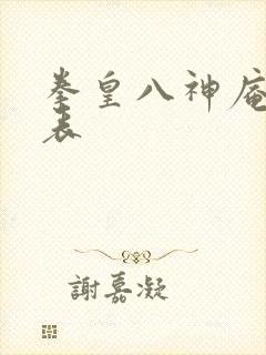 拳皇八神庵出招表