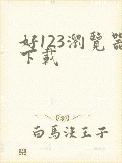 好123浏览器下载