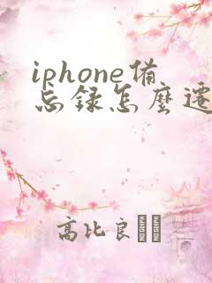 iphone备忘录怎么迁移到新手机