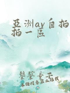 亚洲av自拍偷拍一区