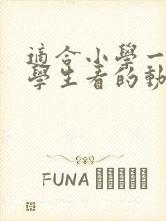 适合小学一年级学生看的动画片