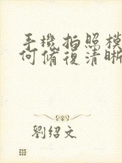 手机拍照模糊如何修复清晰度