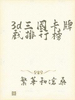 3d三国卡牌游戏排行榜