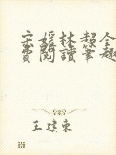 宋媛林超全文免费阅读笔趣阁