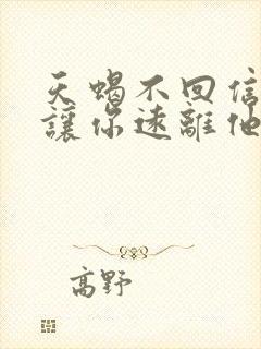 天蝎不回信息是让你远离他吗