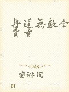 丹道无敌全集免费看