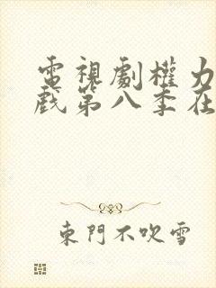 电视剧权力的游戏第八季在线免费观看