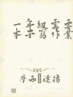 一年级需要什么本子写作业