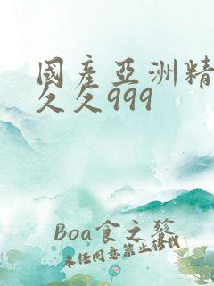 国产亚洲精品久久久999