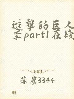 进击的巨人第四季part1在线观看