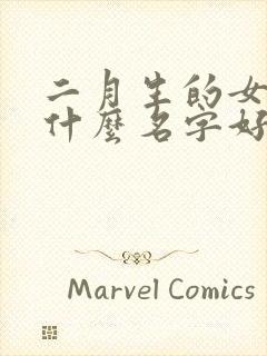 二月生的女孩取什么名字好