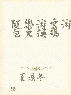 随乐游云游戏礼包兑换码