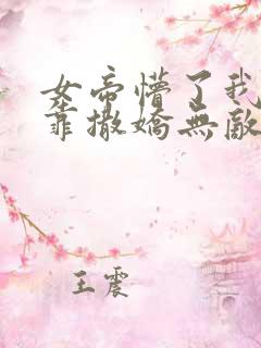 女帝懵了我老公靠撒娇无敌漫画