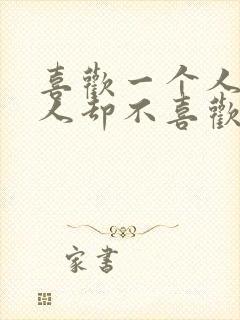 喜欢一个人那个人却不喜欢你的文案