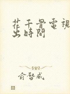 花千骨电视剧播出时间