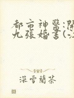 都市神医:开局九张婚书(江羽)