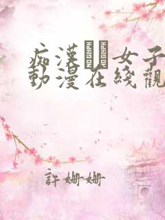 痴汉した女子●动漫在线观看