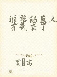 进击的巨人动漫有几季了