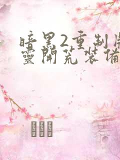 暗黑2重制版死灵开荒装备