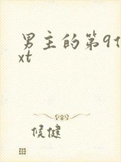 男主的第9任txt