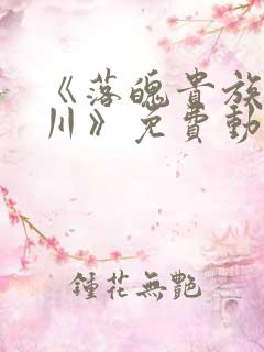 《落魄贵族琉璃川》免费动漫完整版在线观看