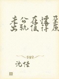 老公在怀孕期间出轨值得原谅吗