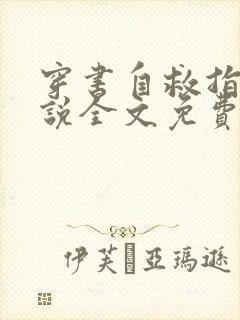 穿书自救指南小说全文免费阅读完整版